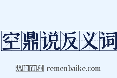 空鼎说反义词是什么意思的图片